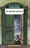 Лавкрафт Говард Филлипс За гранью времен 978-5-389-11078-6