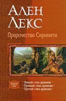 Ален Лекс Пророчество Сиринити 978-5-9922-0269-4