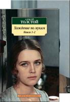 Толстой Алексей Хождение по мукам (комплект) 978-5-389-07539-9