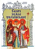 Галина Сапожникова, Юліана Андрусів Святі землі української 978-966-395-978-8