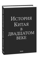 Глушаков Вадим История Китая в двадцатом веке 978-966-03-9163-5