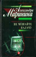 Маринина Александра Не мешайте палачу 5-04-005449-1