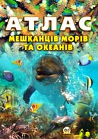 Автор-упорядник Т. С. Жабська Атлас мешканців морів та океанів 978-617-591-057-3
