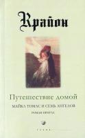 Кэрролл Ли Путешествие домой. Майкл Томас и семь ангелов. Роман-притча Крайона 5-912501-62-0 978-5-91250-162-3