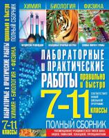 Заведея Татьяна Лабораторные и практические работы правильно и быстро: 7-11 классы 978-966-481-175-7