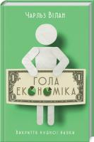 Вілан Чарльз Гола економіка. Викриття нудної науки 978-617-12-4714-7