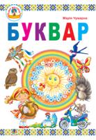 Чумарна Марія Іванівна Буквар : підручник для 1 кл. 978-966-10-2598-0