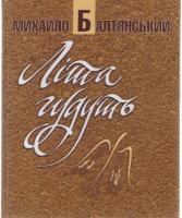 Балтянський Михайло Літа гудуть 966-578-103-0