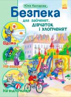 Каспарова Юлія Безпека для зайченят, дівчаток та хлопченят 978-617-09-2995-2