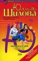 Юлия Шилова Меняющая мир, или Меня зовут Леди Стерва 5-699-17098-7