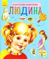 Каспарова Юлія Людина. Енциклопедія дошкільника 978-617-09-2835-1