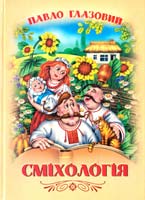 Глазовий Павло Сміхологія: видання п’яте, доповнене 978-966-1635-05-9