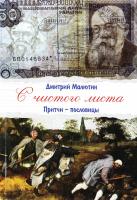 Малютин Д. И. С чистого листа. Притчи-пословицы 978-5-93196-049-4