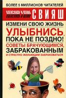 Александр и Юлия Свияш Улыбнись, пока не поздно! Советы брачующимся, забракованным и страстно желающих забраковаться 5-17-032100-7, 5-271-12192-5, 5-9578-2196-9, 5-17-029178-7, 978-5-17-029178-6