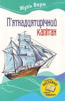 Верн Жуль П'ятнадцятирічний капітан 966-424-169-5