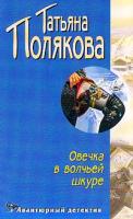 Полякова Т.В. Овечка в волчьей шкуре: Повесть 5-699-03775-6