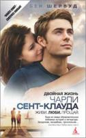 Шервуд Бен Двойная жизнь Чарли Сент-Клауда 978-5-389-01667-5