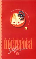 Наталья Нестерова Укус змеи 978-5-17-066412-2, 978-5-271-27487-9