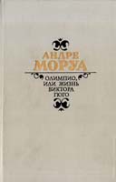 Моруа Андре Олимпио, или Жизнь Виктора Гюго