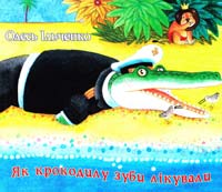 Ільченко Олесь Як крокодилу зуби лікували 978-966-465-237-4