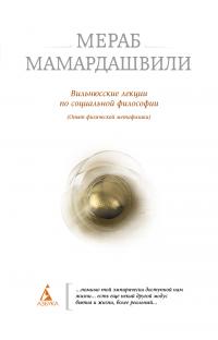 Мамардашвили Мераб Вильнюсские лекции по социальной философии 978-5-389-01571-5