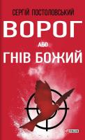 Постоловський Сергій Ворог, або Гнів Божий 978-966-03-7610-6