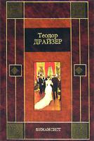 Теодор Драйзер Финансист 5-17-025361-3