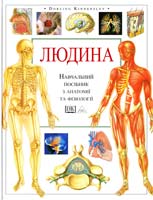 Сміт Тоні Людина (атлас). Навчальний атлас з анатомії і фізіології 966-7065-42-1