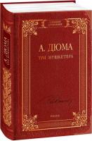 Дюма Олександр Три мушкетера 978-966-03-7143-9