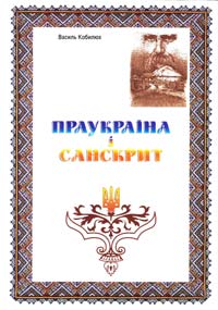 Кобилюх Василь Праукраїна і Санскрит 978-966-634-629-5