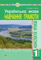 Будна Наталя Олександрівна Українська мова. Навчання грамоти. 1 клас. Конспекти уроків. Ч. 2 (до