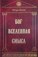 Игорь Богин Бог. Вселенная. Смысл 5-93454-003-3