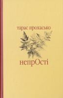 Прохасько Тарас НепрОсті 978-966-668-367-3
