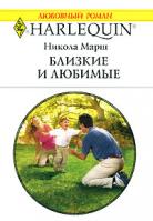Никола Марш Близкие и любимые 978-5-05-006588-9, 978-0-373-19836-8