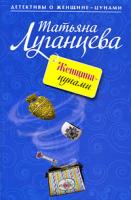 Татьяна Луганцева Женщина-цунами 978-5-699-34294-5