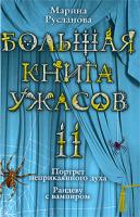 Марина Русланова 11. Портрет неприкаянного духа. Рандеву с вампиром 978-5-699-33924-2