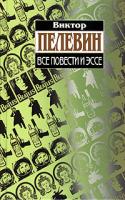 Виктор Пелевин Виктор Пелевин. Все повести и эссе 5-699-13735-1