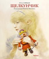 Эрнст,Теодор,Амадей,Гофман Щелкунчик 978-5-389-11037-3