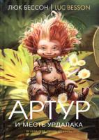 Люк Бессон Артур и месть Урдалака 5-18-000774-7, 2-910753-25-5