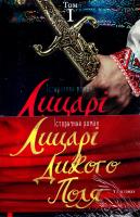 Дегтяренко Ярослава Лицарі дикого поля. У 2 томах (комплект із 2 книг) 978-966-2665-97-0
