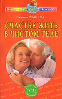 Надежда Семенова Счастье жить в чистом теле 978-5-88503-017-5