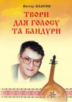 Власов Віктор Петрович Твори для голосу та бандури.Вип.1. М-707509-20-3