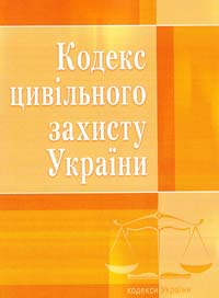  Кодекс цивільного захисту України [текст] чинне законодавство 978-617-673-168-9