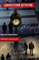 Наталья Борохова Адвокат инкогнито 978-5-699-39924-6