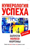 Коровина Елена Нумерология успеха. Запусти Колесо Фортуны 978-5-9524-3485-1