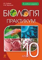 Олійник Іванна Володимирівна, Тертична Лілія Миколаївна Біологія. 10 клас. Практикум 978-966-10-5581-9