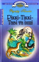 Кіплінг Редьярд Ріккі-Тіккі-Таві та інші: казкові історії 978-617-592-088-6