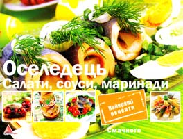 Саніна І. Оселедець. Салати. Соуси. Маринади 978-617-594-519-3
