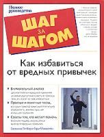 Сюзанна Ле Вер, Гэри Макклейн Как избавиться от вредных привычек. Полное руководство 5-17-025299-4, 5-271-09438-3, 0-02-863986-3