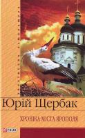 Щербак Ю. Хроніка міста Ярополя 978-966-03-3976-7